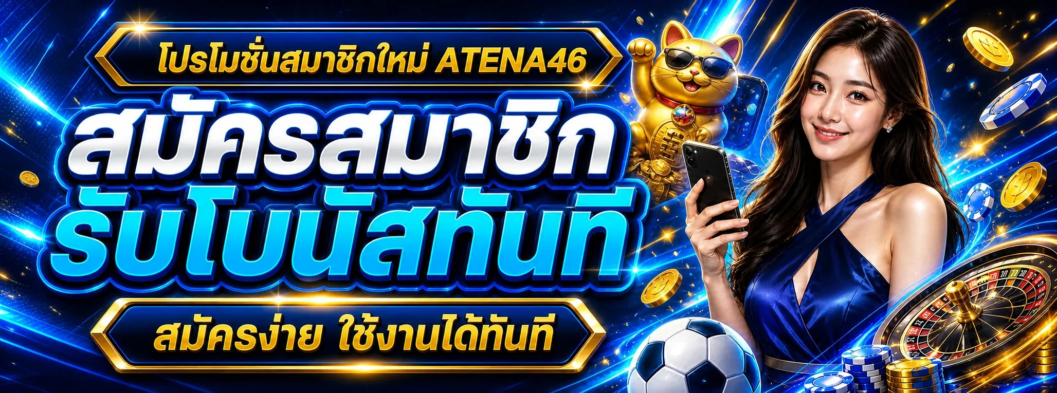 แบนเนอร์ ATENA46 คาสิโนออนไลน์ครบวงจร บาคาร่าสล็อตแทงบอลหวย