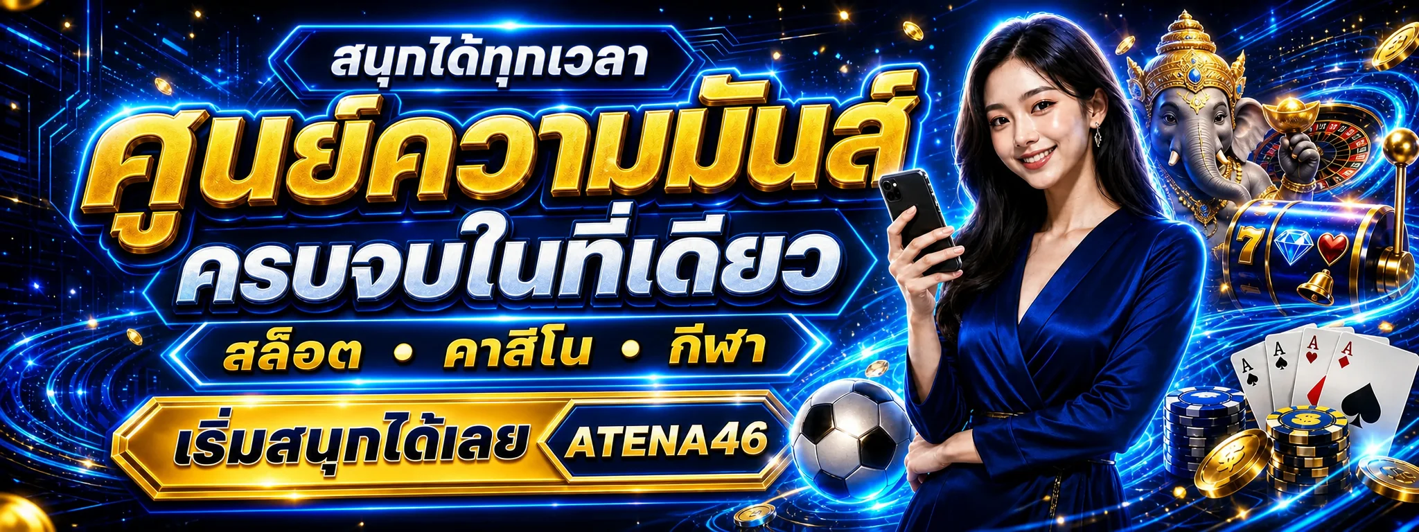 ATENA46 คาสิโนออนไลน์ บาคาร่า สล็อต แทงบอล ฝากถอนออโต้