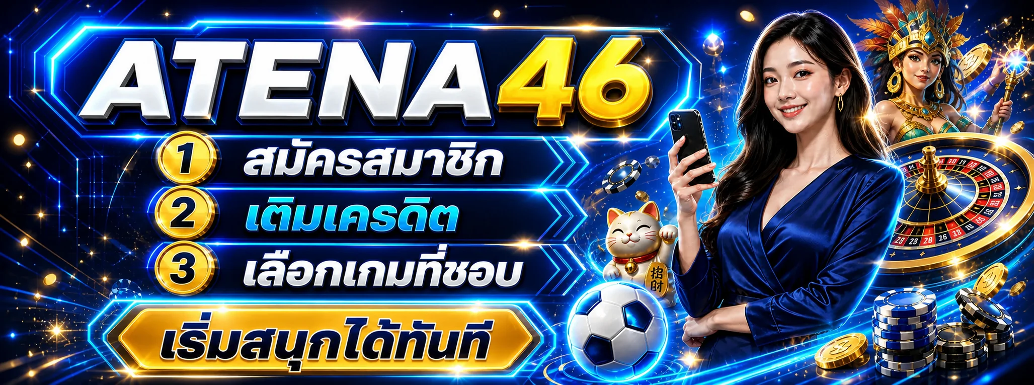 แบนเนอร์ ATENA46 คาสิโนออนไลน์ครบวงจร บาคาร่าสล็อตแทงบอลหวย