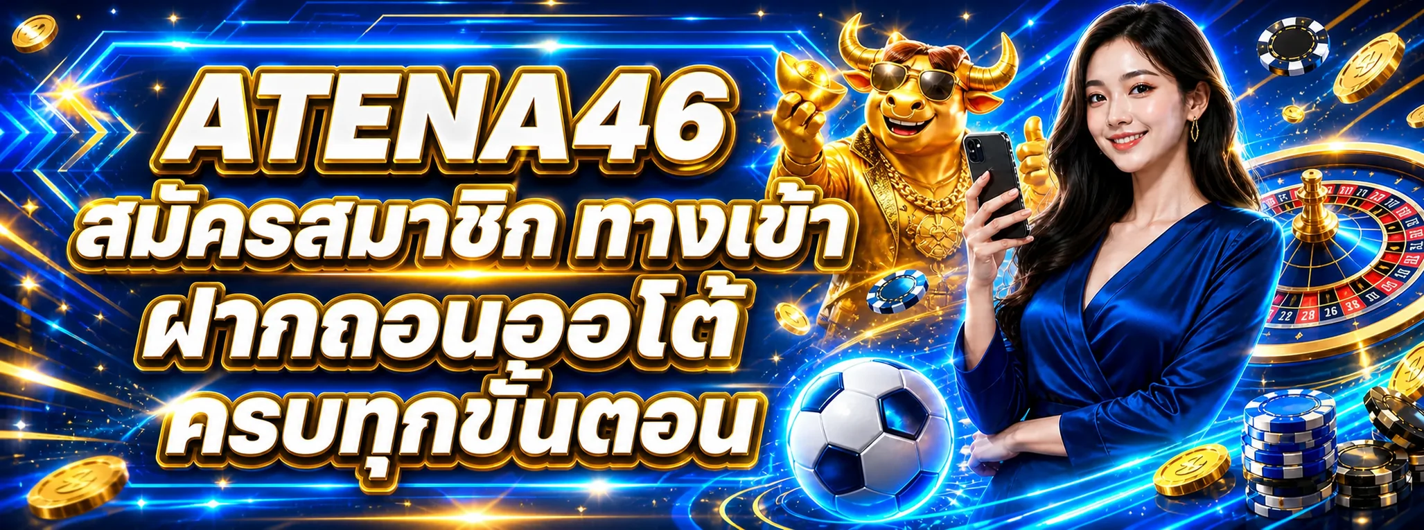 ATENA46 สมัครสมาชิก ทางเข้า วิธีฝากถอนออโต้ครบทุกขั้นตอน
